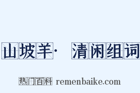 山坡羊·清闲组词是什么意思的图片
